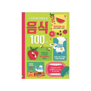 [어스본코리아] 초등학생이 알아야 할 음식 100가지