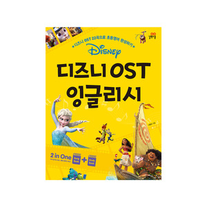 [길벗스쿨] 디즈니 OST 잉글리시