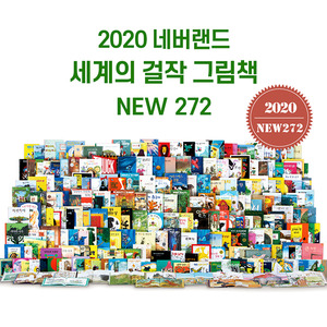 [시공주니어] 2020년 New 네버랜드 세계의 걸작 그림책 272권 세트