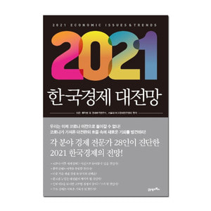 [21세기북스] 2021 한국경제 대전망