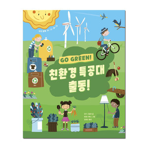 [보림] Go Green! 친환경 특공대 출동!