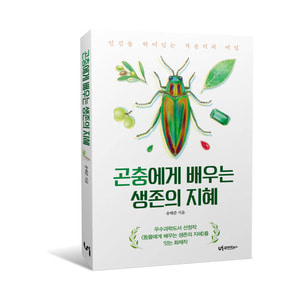 [유아이북스] 곤충에게 배우는 생존의 지혜