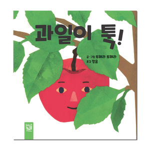 [키즈엠] 과일이 툭!