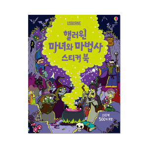 [어스본코리아] 핼러윈 마녀와 마법사 스티커북