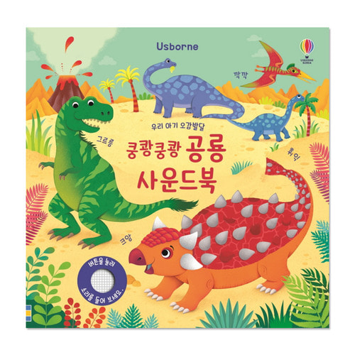 [어스본] 우리 아기 오감발달 쿵쾅쿵쾅 공룡 사운드북